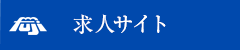 求人サイト